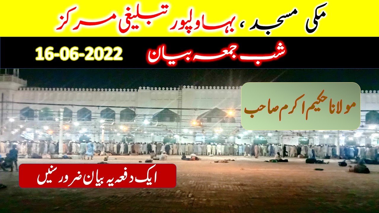 SHAB E JUMA BAYAN || Molana Hakeem Akram Sahib || Bahawalpur Tablighi Markaz || 16-06-2022 #tabligh
