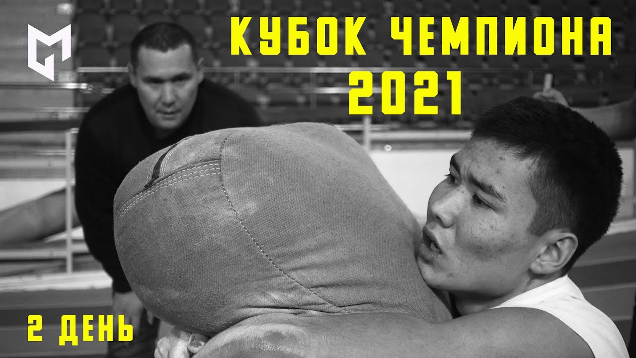 Кубок Чемпиона - 2021 | 2 день | GELIXMAX