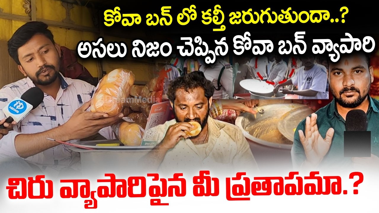 కోవా బన్ లో కల్తీ జరుగుతుందా..? | Kova Bun Seller Reaction On Medaram Kova Bun Controversy | iDream