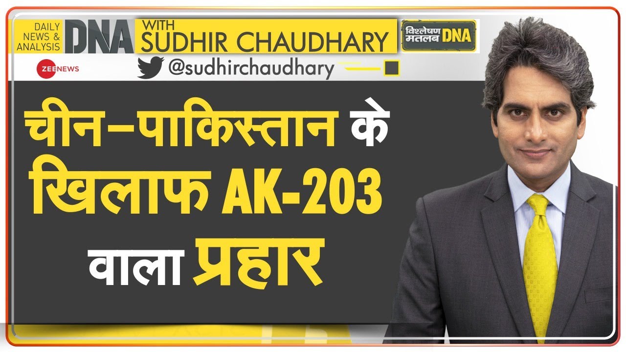 DNA: Defence Ministry ने रूस के साथ AK-203 Assault Rifle Deal को दी मंजूरी | India-Russia Ties