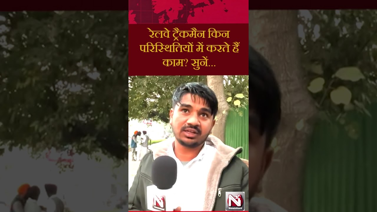 ट्रैकमैन की रेलवे से क्या है मांग? #indianrailways #trainnews #train #rajdhani #rajdhaniexpress