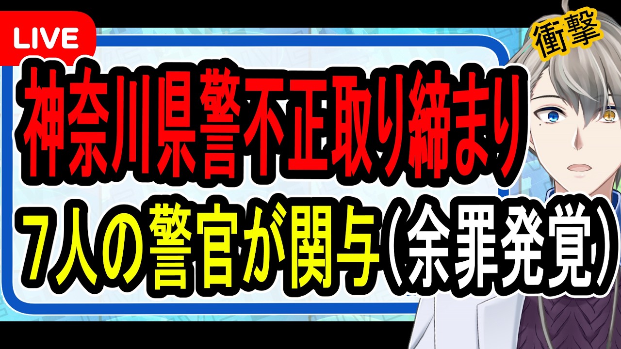 【神奈川県警不正取り締まり】承認欲求のために…書類送検された警察官が7人に増えた件について話す【かなえ先生の解説】