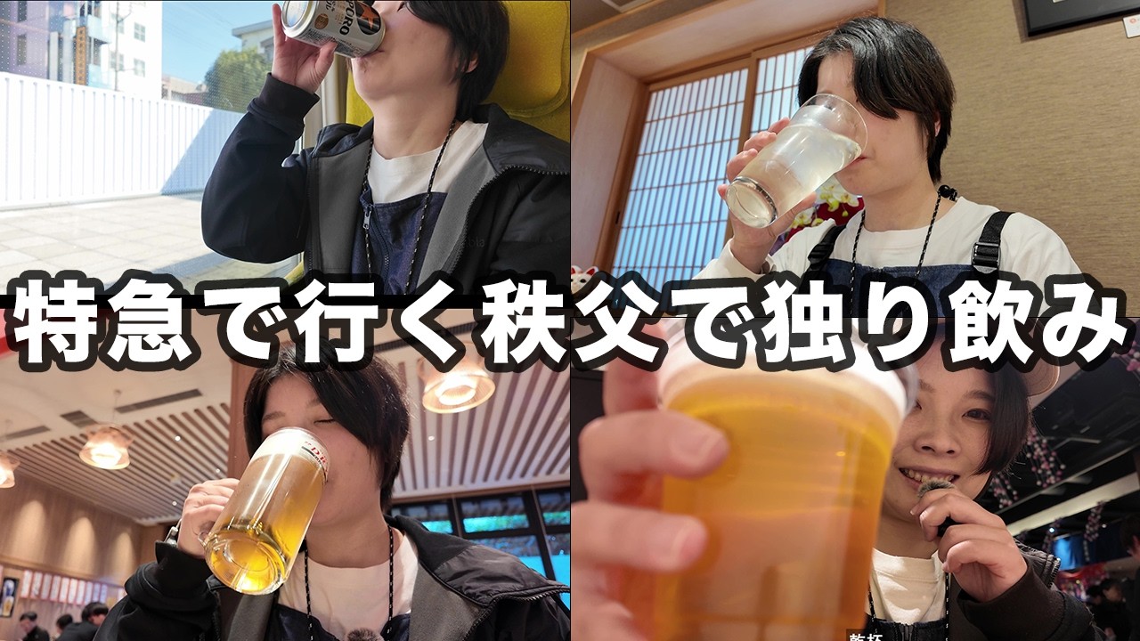 【秩父】西武特急ラビューで自分にご褒美。お酒と絶品グルメに溺れる極上の一人旅Vlog