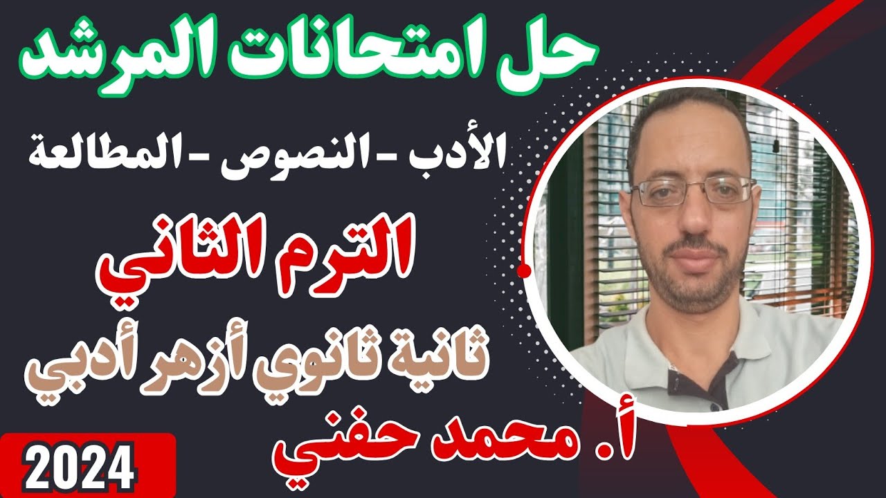 حل امتحانات المرشد في الأدب|ثانية ثانوي أزهر أدبي|2024|الترم الثاني|أ.محمدحفني@Mr_Muhamed_hefny