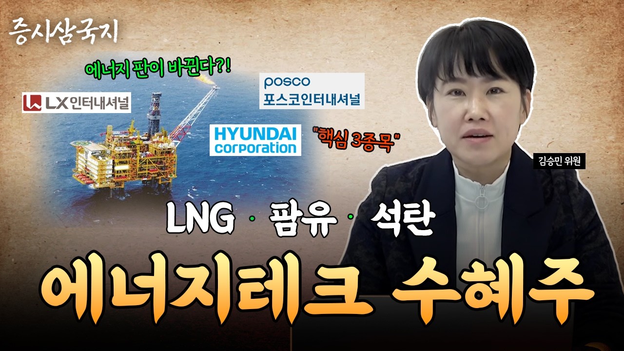 요즘 석탄 가격 왜 올라가는 줄 아시나요? 투자자들이 지금 놓치고 있는 에너지 테크⚡ | 김승민 연구위원 #증시삼국지