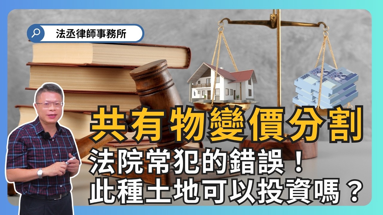 法院判土地變價分割害死人‼️土地共有人血本無歸😱【不動產系列ep 44】