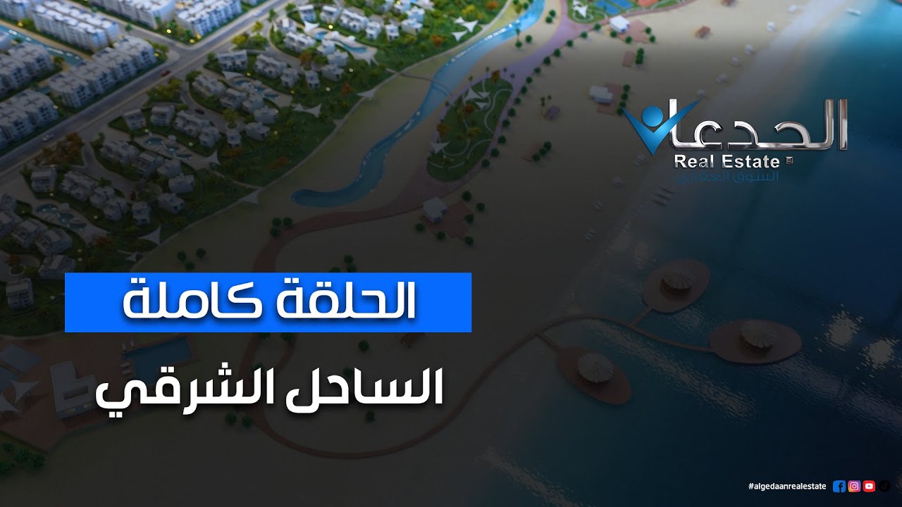الساحل الشرقي.. منطقة جديدة بنفس جمال الساحل الشمالي اعرف مكانه واسعاره ومميزاته #DCUD