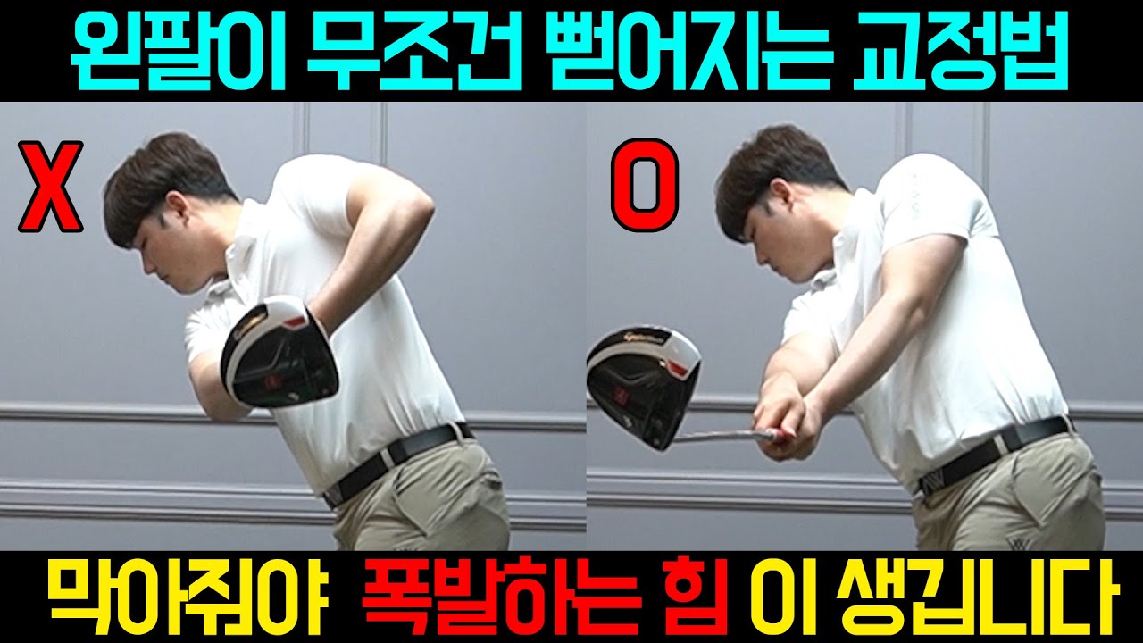[골프레슨] 무조건 왼팔이 펴집니다 꼭 시청 부탁드립니다