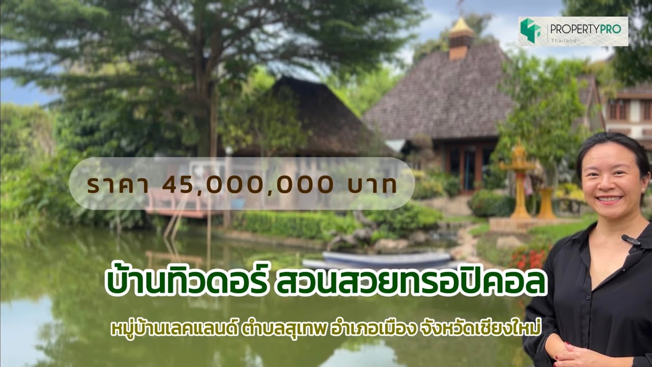 บ้านสวย เชียงใหม่ สไตล์ทิวดอร์ วิวเริ่ดทะเลสาบและดอยสุเทพ ราคา 45 ล้านบาท