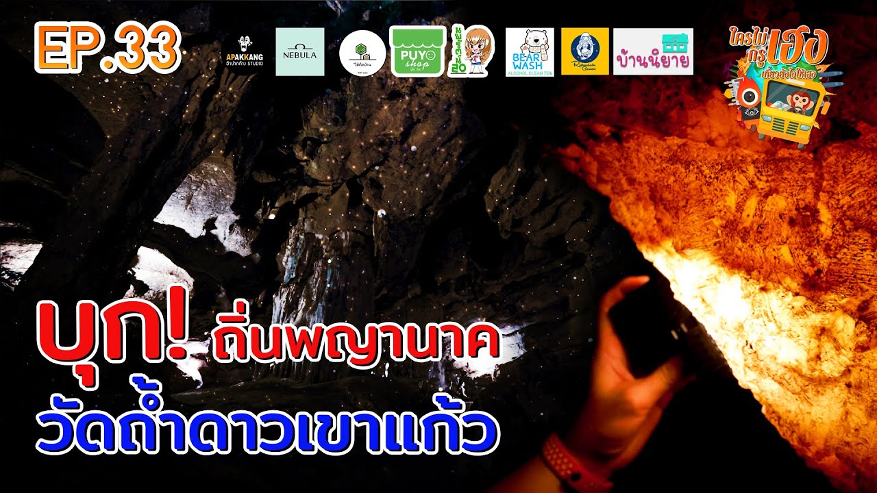 ใครไม่เฮงกรูเฮง  EP 33 : บุกถิ่นพญานาค วัดถ้ำดาวเขาแก้ว (จ.สระบุรี)