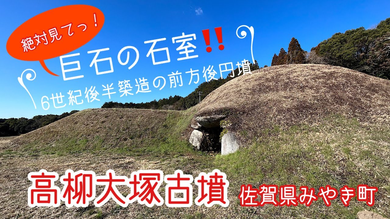 巨石の石室が見たい放題！高柳大塚古墳【佐賀県みやき町】大きな石室なので初心者でも訪れやすい♪巨石好きの方、必見です！