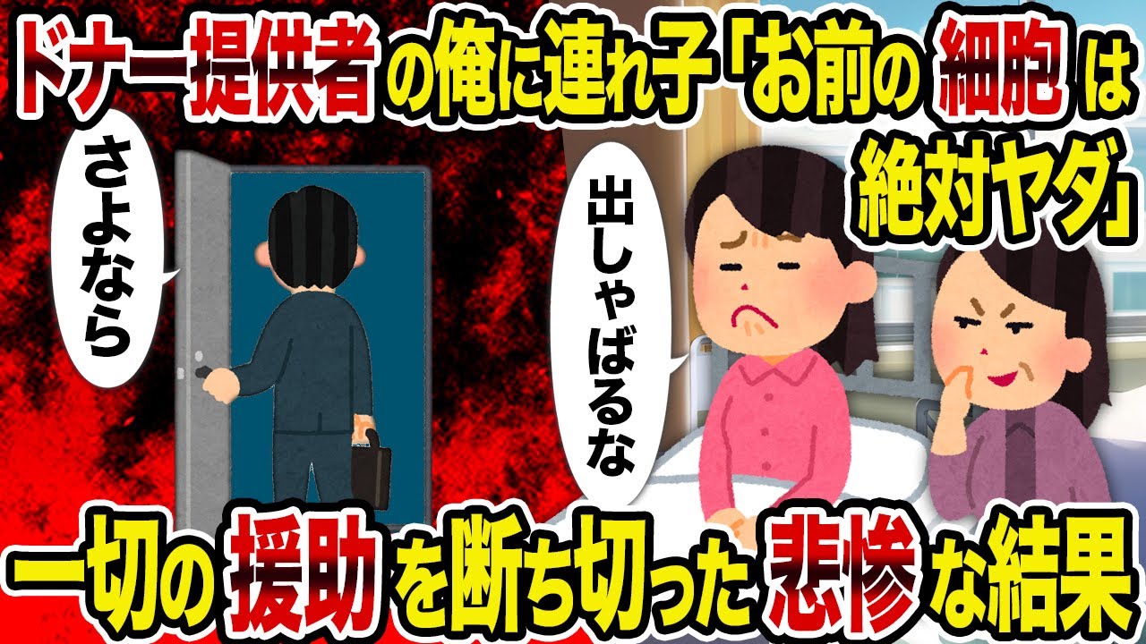 【2ch修羅場スレ】ドナー提供者の俺に連れ子「お前の細胞は絶対ヤダ」→一切の援助を断ち切った悲惨な結果