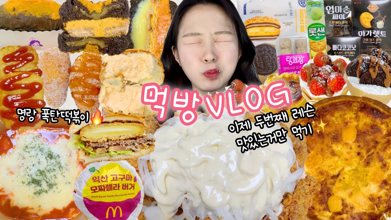 이건 첫번째 레슨 신상은 너만 알기☝🏻 먹방VLOG | 연세우유황치즈맘모스 맥도날드&KFC 명랑폭탄떡볶이 크리미언 황치즈파티 크레페 시카고피자 캐롤