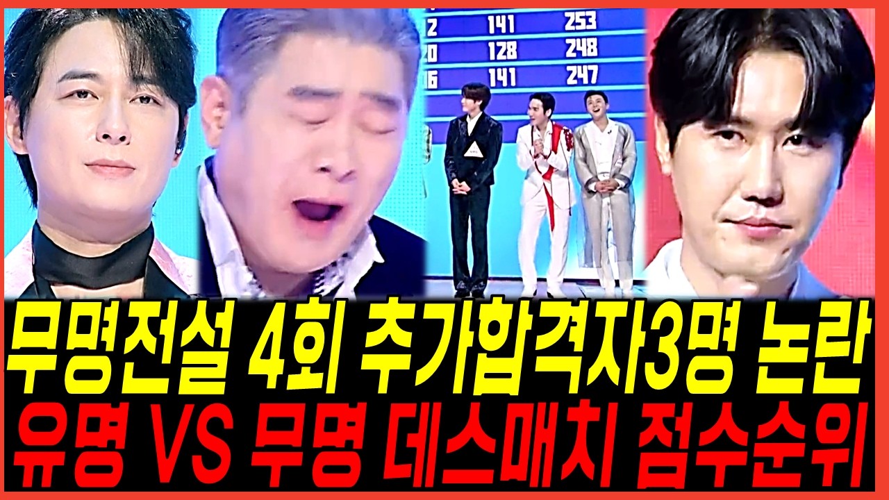 무명전설 4회 추가합격자 3명정체 논란! 편승엽 신성의 합격 의혹? 팀데스매치 점수순위 뒤집힌이유