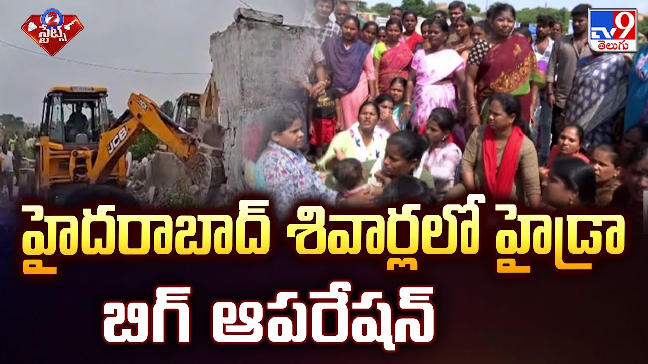 హైదరాబాద్ శివార్లలో హైడ్రా బిగ్ ఆపరేషన్ | 2 States - TV9