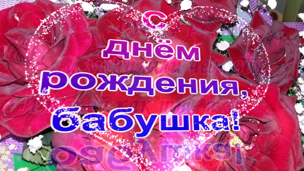 Поздравление с днём рождения!/бабушка/.