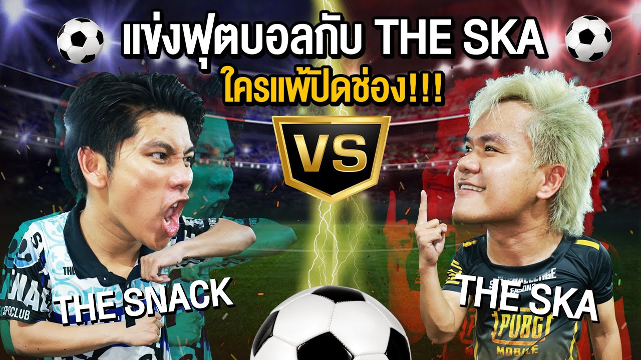 ท้าดวลฟุตบอลกับ The Ska…ใครแพ้ปิดช่อง