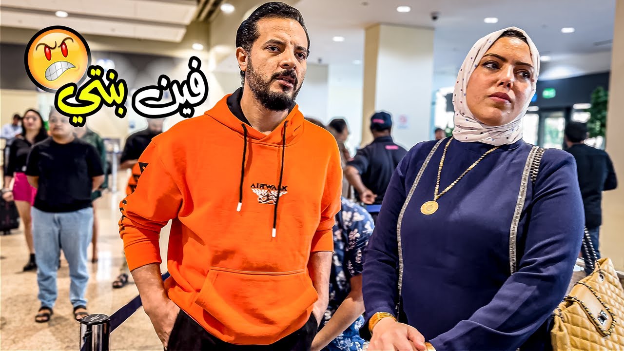 مقلب استقبال بنتنا في المطار 🛩️ ( فص ملح وداب 😩)