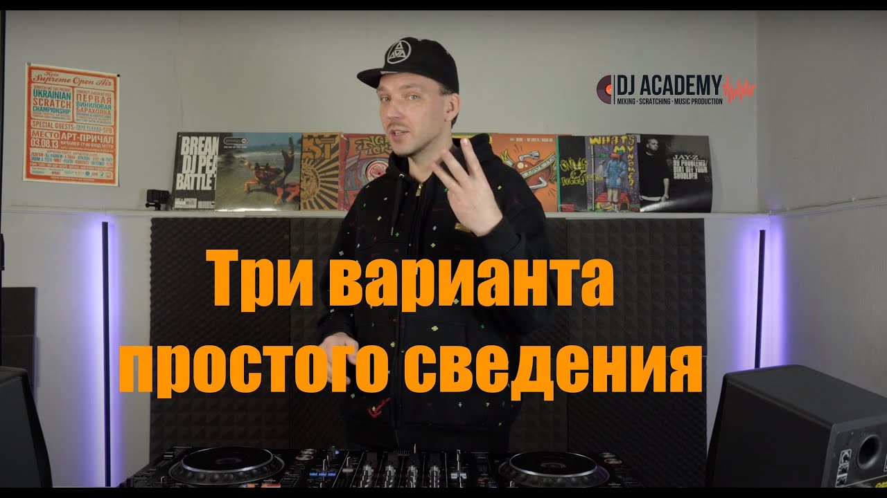 Обучение ди-джеингу. 3 простых способа сведения.