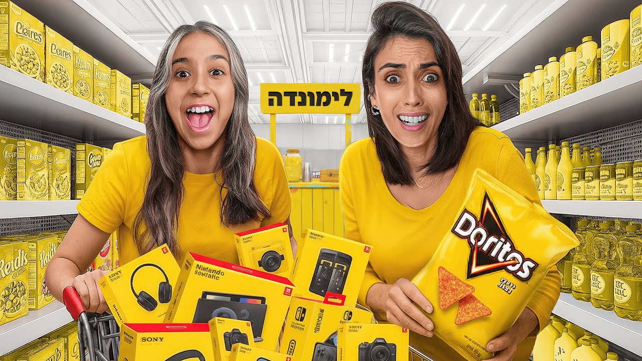 אוכלות רק צהוב בחופשה במשך 24 שעות!