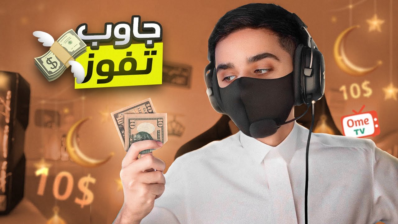 رمضانيات في OmeTv🌙| توزيع دولارات لك عزيزي المشاهد..🤑