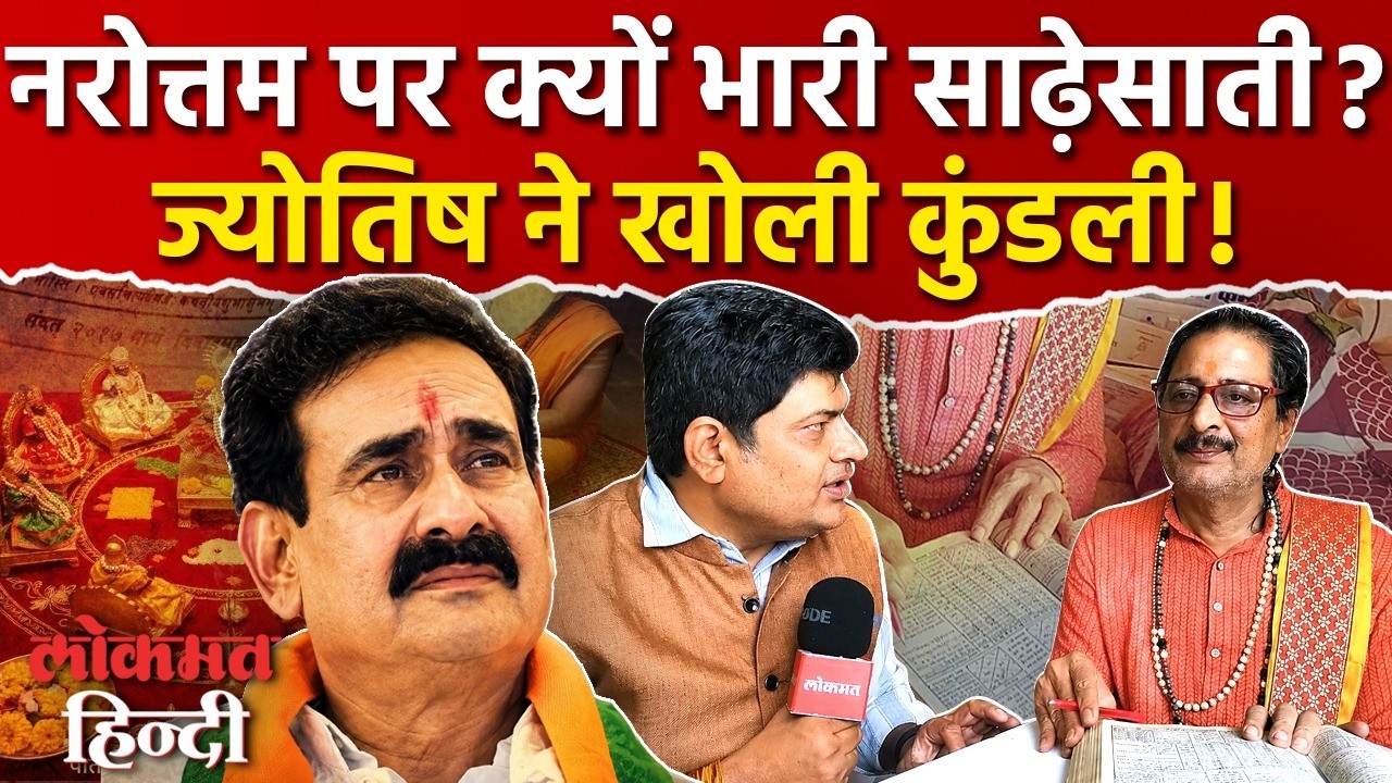 Datia By Election: Narottam Mishra की कुंडली में क्या लिखा? ज्योतिष ने राजनीति भविष्य पर खोला 'राज'