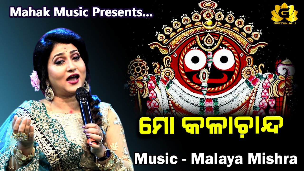 MO KALACHANDA II ମୋ କଳାଚାନ୍ଦ ll BHAJAN FT IRA MOHANTY II MALAYA MISHRA | GEETANJALI