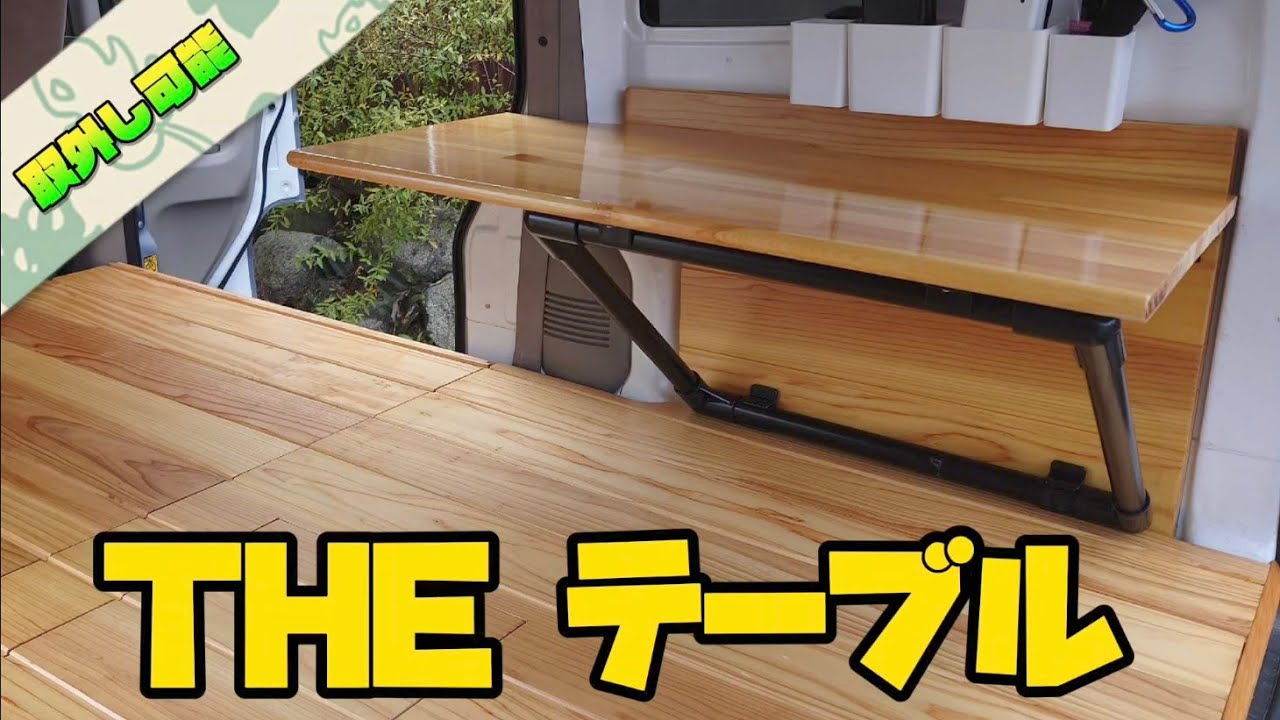 シンプルを追求するとこうなる！イレクターパイプで作る脱着式簡易テーブル【車中泊用自作テーブル】