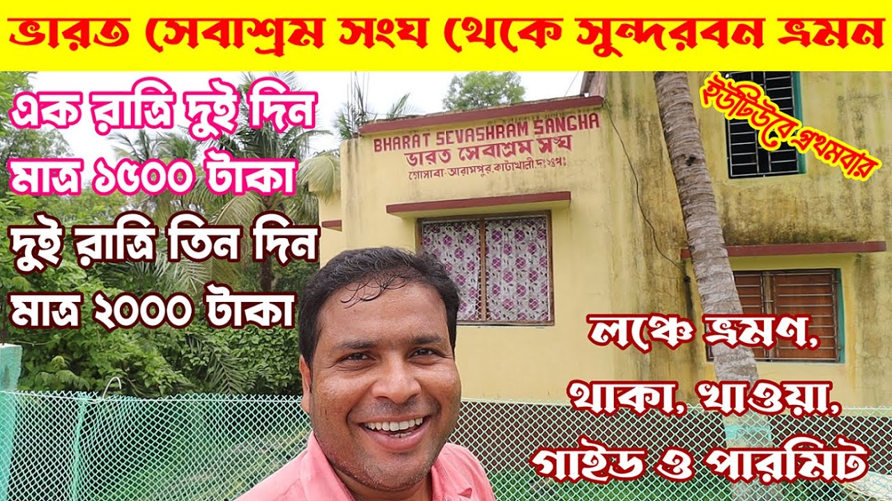 ভারত সেবাশ্রম সংঘ থেকে সুন্দরবন ভ্রমন মাত্র ১৫০০ টাকায় : Bharat Sevashram Sangha Sundarban