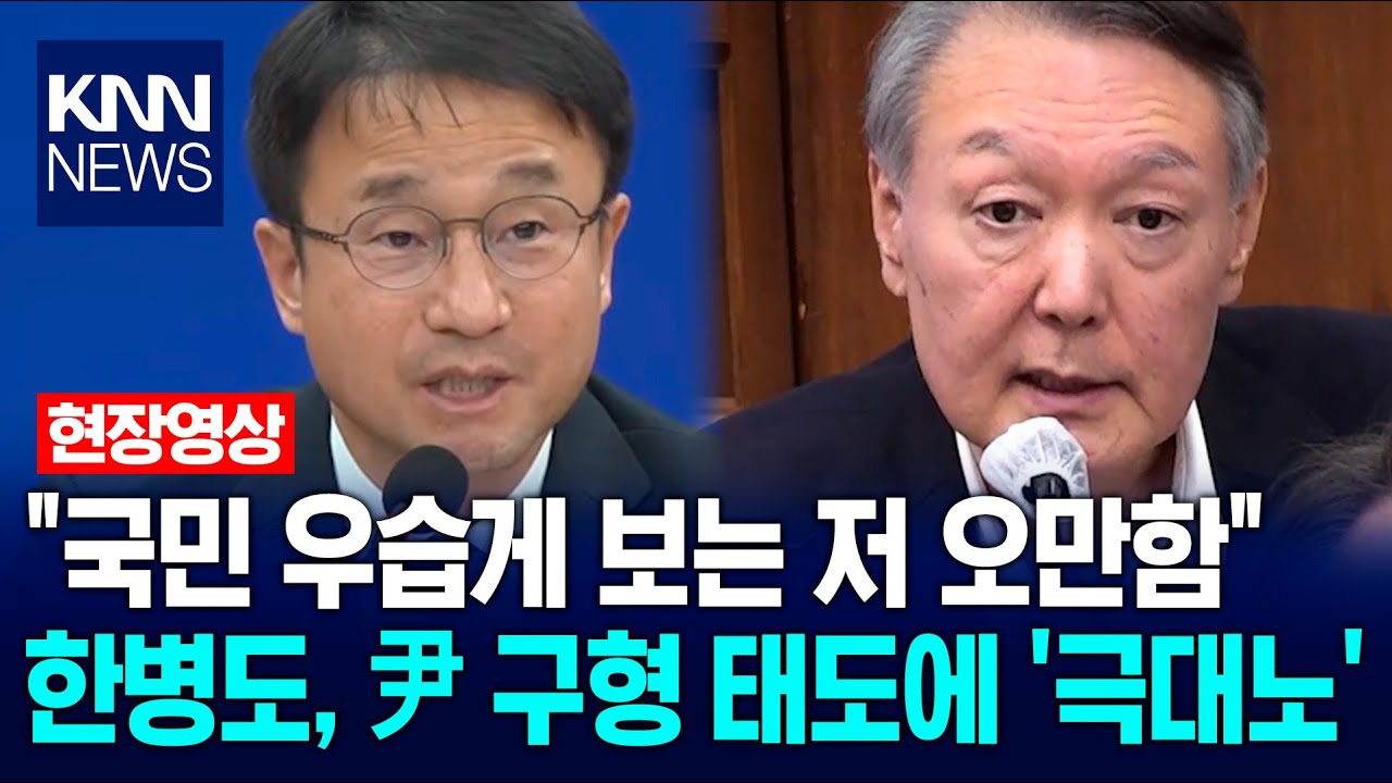 "국민 우습게 보는 저 오만함" 한병도 윤석열 구형 태도에 '극대노' / KNN
