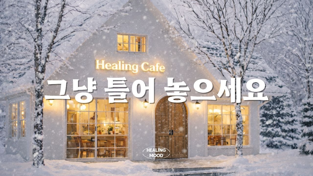 [Playlist] 추운 겨울 아침, 생각이 조용해지는 음악 | 카페 · 매장음악 | 공부 · 집중 · 작업 BGM
