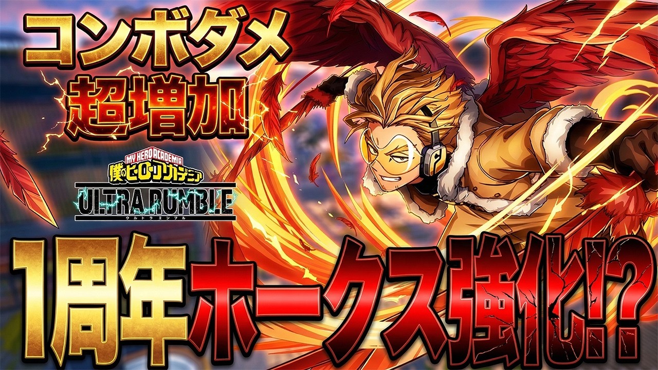 【ホークス強化⁉︎】一周年記念ホークスがコンボ強化されて環境復帰か検証！【僕のヒーローアカデミア ULTRA RUMBLE】【ヒロアカUR】【switch】【PS4PS5】【白金 レオ】