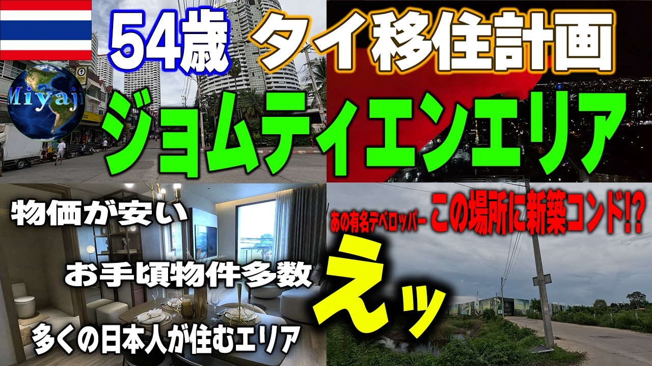 日本人に大人気！パタヤのジョムティエンというコスパ最高の場所【54歳単身タイ移住】