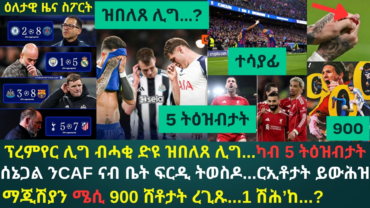 1ይ ዕለታዊ ዜና ስፖርት ሓሙስ 19 መጋቢት 2026፦ 5 ትዕዝብታት ረቡዕ ምሸት...28 ሸቶታት ተመዝጊብወን ዝተገለፋ ክለባት ፕረምየር ሊግ ንኮታ ጽልውአን?