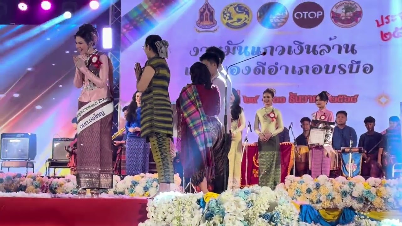 ประกาศรางวัล มิสมันแกว อำเภอบรบือ จังหวัดมหาสารคาม