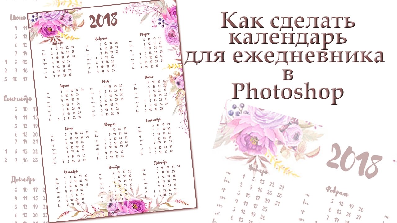 Как сделать календарь для ежедневника в Photoshop?