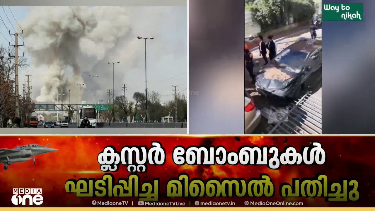ആഞ്ഞടിച്ച് ഇറാൻ ;  ഇസ്രായേലിൽ കനത്ത തിരിച്ചടി... ക്ലസ്റ്റർ ബോംബുകൾ ഘടിപ്പിച്ച മിസൈൽ പതിച്ചു