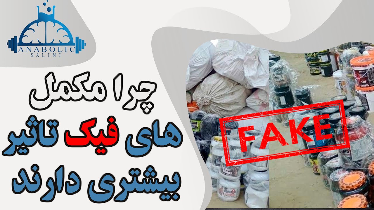 چرا مکمل های فیک تاثیرگذاری بیشتری دارند