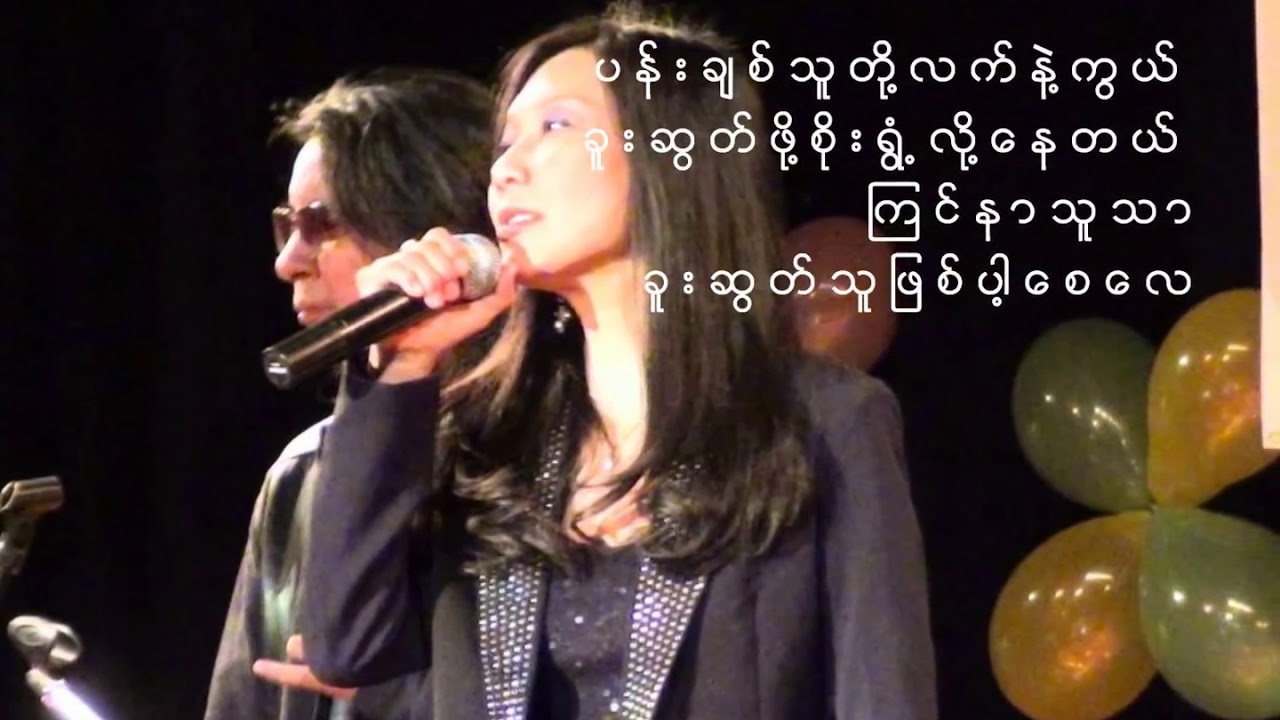 Pann Chit Thu -  Khin Maung Toe & Mi Mi Win Pe