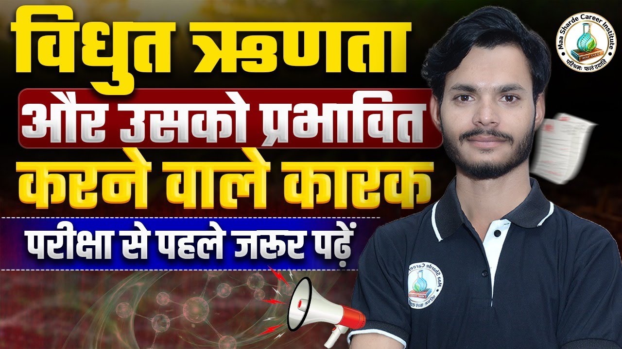 Electronegativity (विद्युत ऋणता) और प्रभावित करने वाले कारक | Most Imp for JET, CUET, NEET