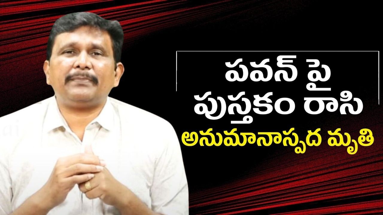 Pavan hate point mystery || పవన్ పై పుస్తకం రాసి అనుమానాస్పద మృతి