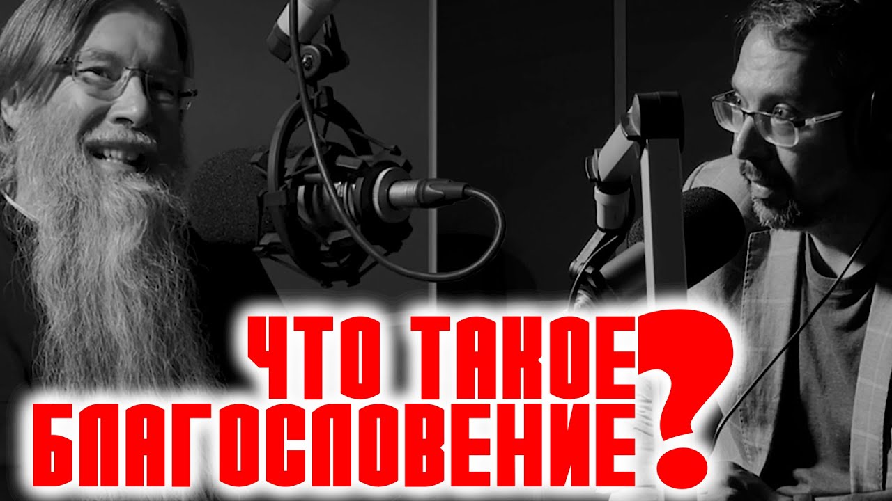 БЛАГОСЛОВЕНИЕ / ВОПРОСЫ НЕОФИТА / РАДИО ВЕРА / АНАНЬЕВ / ЕПИСКОП АЛАТЫРСКИЙ И ПОРЕЦКИЙ ФЕОДОР