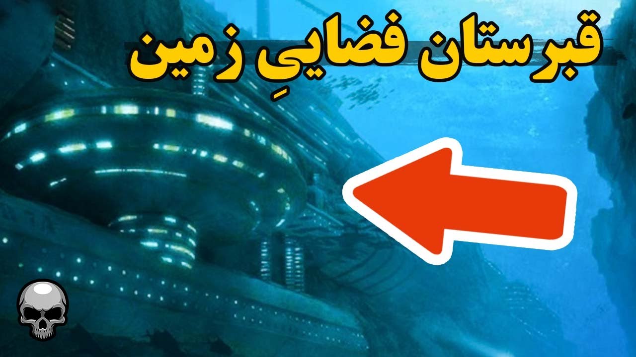 دور افتاده ترین قبرستان فضایی زمین - نقطه نمو