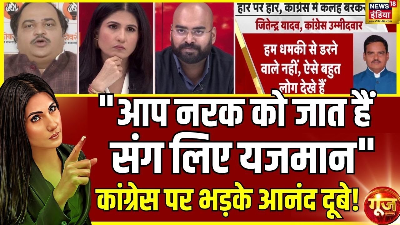 उद्धव के प्रवक्ता आनंद दूबे क्यों कांग्रेस पर भड़के? | Rahul Gandhi | Goonj with Rubika Liyaquat