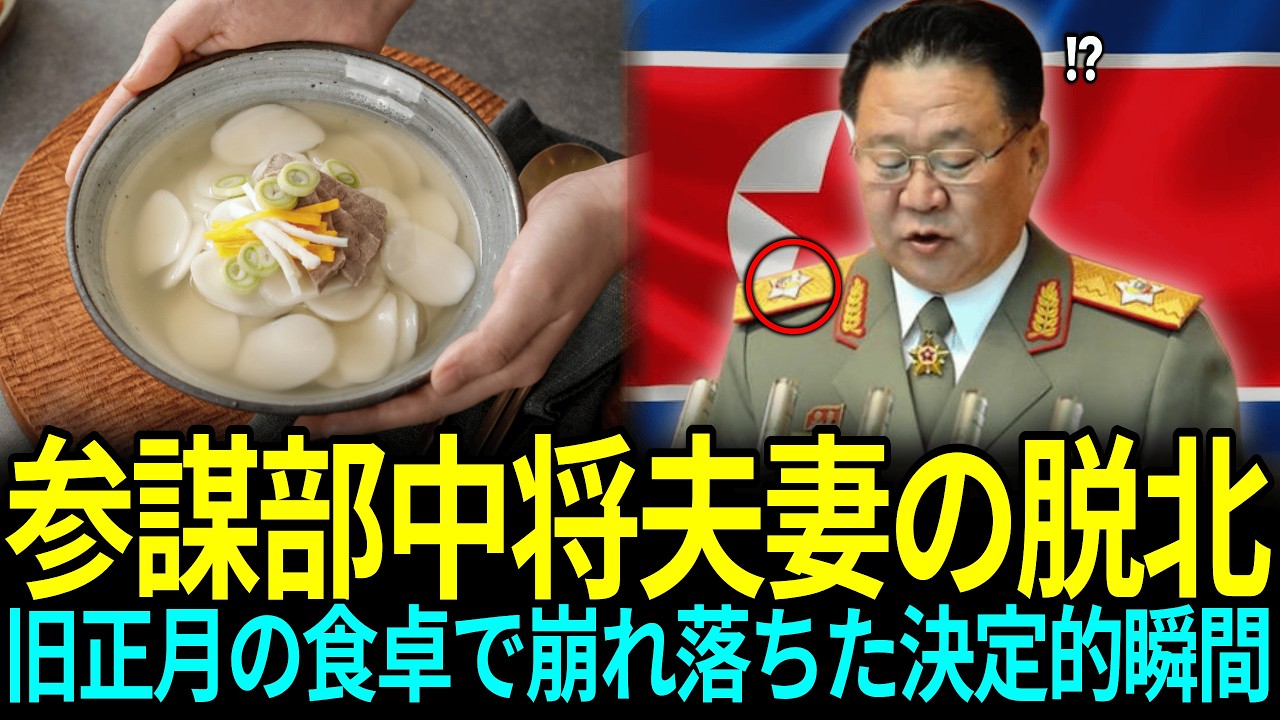 参謀部中将夫妻の脱北旧正月の食卓で崩れ落ちた決定的瞬間 ㅣ脱北感動ストーリー