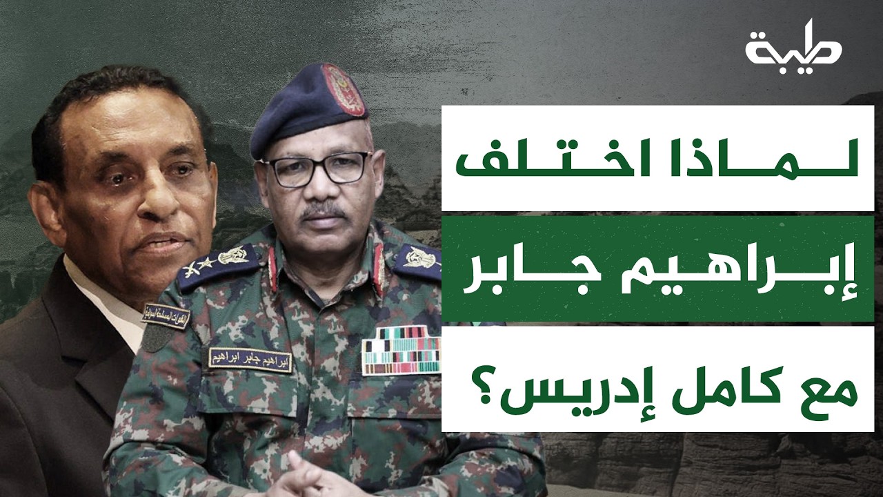 حول الصلاحيات والسياسات المالية... لماذا اختلف إبراهيم جابر مع كامل إدريس؟