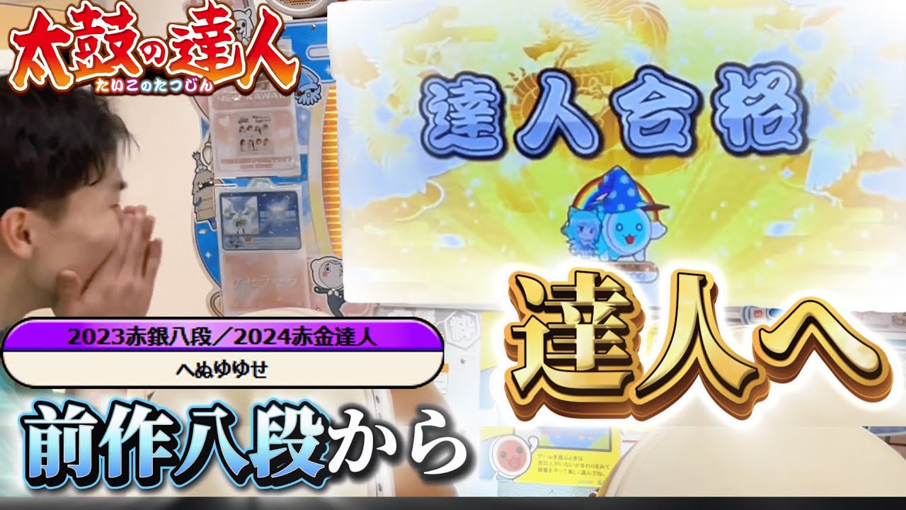 【太鼓の達人】前作八段から達人への軌跡＿＿＿。#太鼓の達人 #へぬゆゆせ#段位道場2024