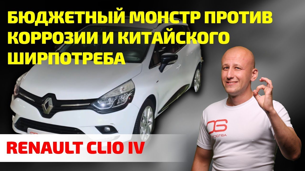 Как эта “тачка для бедных” уделывает новых китайцев? Renault Clio 4.