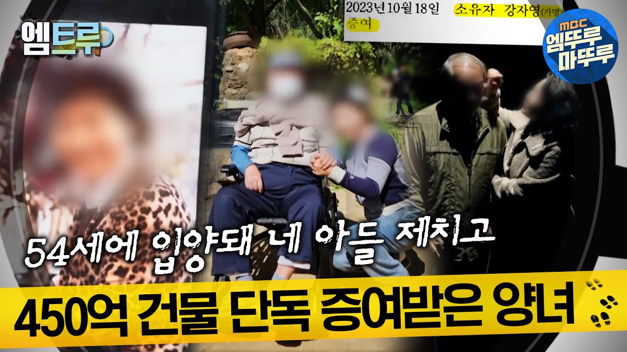 [#실화탐사대] 54세에 입양돼 네 아들 제치고 450억 건물 단독 증여받은 양녀 #엠뚜루마뚜루 #엠트루 MBC231214방송