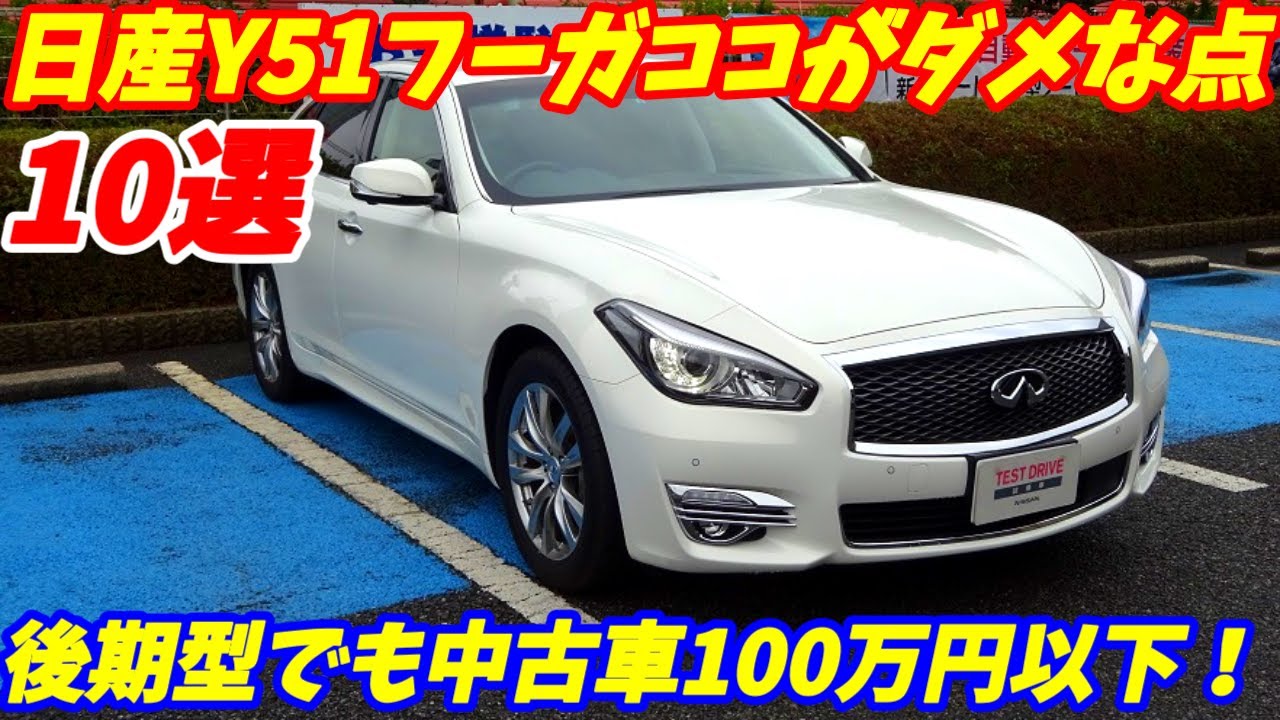 【2025年度版】日産Y51フーガココがダメな点10選を語ります。【中古車が安い！】